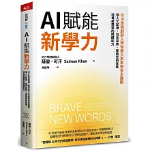 AI賦能新學力：可汗學院創辦人帶你進入未來學習全展開，個人化配速、協作探索、厚植思辨素養，培養被需要的關鍵能力