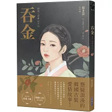 吞金【Netflix韓國浪漫懸疑古裝愛情劇原著小說】