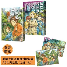 《私立探險家學園1：開始之島》《私立探險家學園2：在成為女巫之前》入園套組+A5資料夾一組二款【限量贈品版】