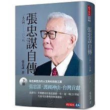 張忠謀自傳：下冊 一九六四 ── 二〇一八