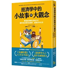 經濟學中的小故事與大觀念：學會經濟學的思維方式，讓你做出更好的選擇，過更好的生活