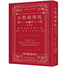 小資商學院：簡易型經濟與金融理財工具書