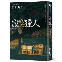 寂寞獵人（經典回歸版）