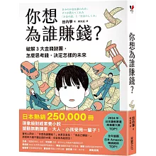 你想為誰賺錢？：破解3大金錢謎團，怎麼思考錢，決定怎樣的未來（讀者票選年度商業書TOP1，長踞日本亞馬遜暢銷榜，熱賣25萬冊的財經素養小說）