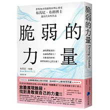 脆弱的力量【在台發行十二周年紀念典藏版】