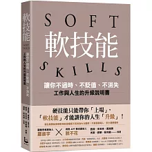  <b>軟技能：soft skills，讓你不過時、不貶值、不消失，工作與人</b>