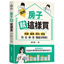 【圖解】房子就這樣買：挑屋．議價．簽約．驗屋，完全解答購屋108問！