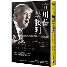 向川普學談判：談判不是你輸我贏，而是要共贏！
