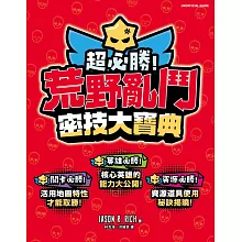 超必勝！荒野亂鬥密技大寶典