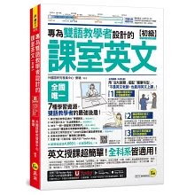 專為雙語教學者設計的課室英文【初級】