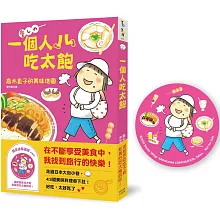 一個人吃太飽：高木直子的美味地圖（飽足冰箱磁吸贈品版）