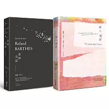 羅蘭巴特經典套書組（戀人絮語+哀悼日記）