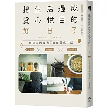 把生活過成賞心悅目的好日子：身心整理×極簡日常×居家風格，打造閃閃發光的自在質感生活