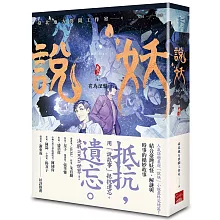 說妖 卷三 有為涅槃（完）