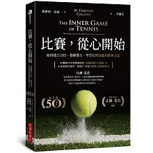 比賽，從心開始（50週年紀念版，比爾‧蓋茲推薦）：如何建立自信、發揮潛力，學習任何技能的經典方法