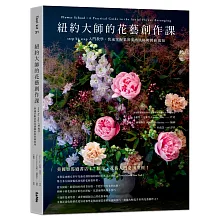 紐約大師的花藝創作課：step by step入門教學，快速掌握業界美感風格與實務須知