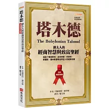 塔木德【全新暢銷珍藏版】：猶太人的經商智慧與致富聖經（成就了愛因斯坦、洛克菲勒、巴菲特、索羅斯、葛林斯潘等世界巨人的經典名著）