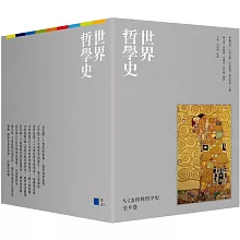 世界哲學史9冊套書（珍藏書盒版＋台灣獨家導讀別冊）