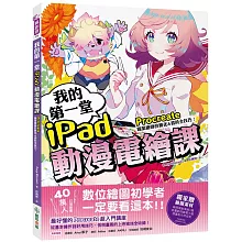 我的第一堂iPad動漫電繪課：procreate職業繪師的簡化&省時全技巧！【獨家贈繪圖素材】
