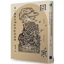 回家是一趟沒有線性終點的旅程：白色恐怖與我的左派阿公