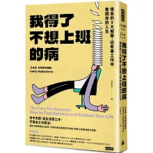 我得了不想上班的病：倦怠的5大解藥，從有毒工作中奪回你的人生