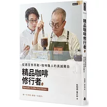 精品咖啡修行者：從選豆到萃取，咖啡職人的真誠獨白