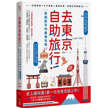 去東京自助旅行！給超新手的最強攻略全圖解：交通指南X打卡景點X食宿玩買，有問必答萬用QA  2025～2026