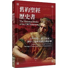  <b>舊約聖經歷史書：文學特色、經文形成、神學主題與後續詮釋影</b>