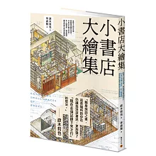 小書店大繪集：意想不到的空間，都能變成個性書店！44家日本獨立書店、私人圖書館、讀書咖啡廳等閱讀空間測繪觀察