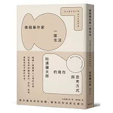 像隨筆作家一樣生活：松浦彌太郎的寫作與思考方式