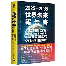 2025－2035世界未來報告書：人類走向發展臨界點，氣候緊急狀態影響所有產業，AI能否帶來解方？全球未來關鍵10年