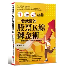 一看就懂的股票Ｋ線鍊金術【2025年暢銷修訂】：股神宗哥教你K 線看得通，賺錢就輕鬆！