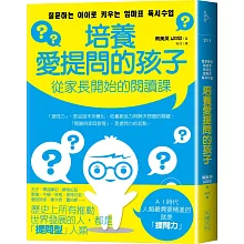 培養愛提問的孩子：從家長開始的閱讀課