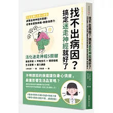 找不出病因？搞定迷走神經就好了：日本名醫5大核心修復，調整自律神經的關鍵，從根本擺脫病痛，啟動自癒力
