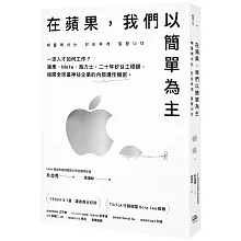 在蘋果，我們以簡單為主：一流人才如何工作？蘋果、Meta、海力士，二十年矽谷工程師，揭開全球最神祕企業的內部運作機密。