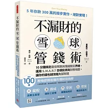 不漏財的雪球管錢術：10分鐘搞定最佳預算與情緒開支界線，運用S.M.A.R.T目標投資與財務地圖，讓你的錢包越滾越大越有錢