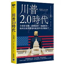 川普2.0時代：全球貿易戰、霸權競爭、地緣衝突，如何在經濟動盪的亂局中找到機會？