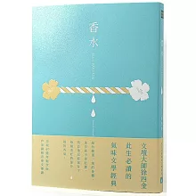 香水【出版40週年紀念版】：此生必讀的氣味文學經典