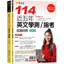 近五年英文學測／指考試題詳解-試題本+詳解本(114年版)