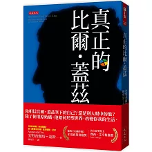 真正的比爾．蓋茲： 天才少年、創辦微軟、傲慢獨裁、疫苗沙皇、慈善「事業」和全美最大農地主……學不會原始碼，蓋茲哪些見解是我們能學會的？