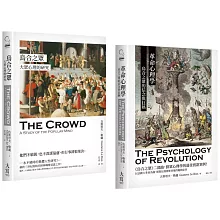 【勒龐．群眾心理研究套書】（二冊）：《烏合之眾》、《革命心理學》