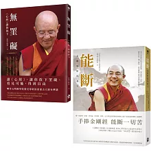 【空性的智慧：索達吉堪布講金剛經&心經套書】（二冊）：《能斷：金剛經給你強大》+《無罣礙：《心經》讓你放下》