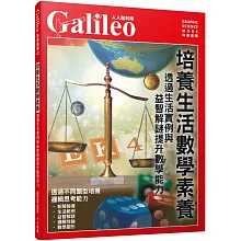 培養生活數學素養：透過生活實例與益智解謎提升數學能力  人人伽利略42