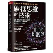 破框思維的技術：哥倫比亞商學院創新思考必修課  6 個構思步驟 X 3項思考工具，解決任何情境下你想要處理、卻不知從何下手的痛點