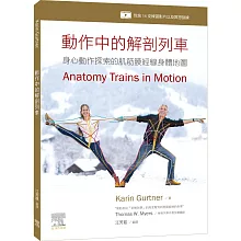 動作中的解剖列車：身心動作探索的肌筋膜經線身體地圖