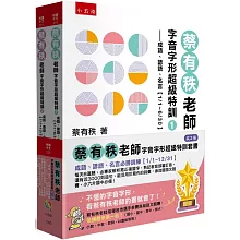 蔡有秩老師字音字形超級特訓套書【共2冊】─成語、諺語、名言必勝訓練【1/1～12/31】：每天8道題，由專家解析寫正確國字、熟記教育部審訂音，還有近3000則造句、能活用於寫作的詞彙，參加國語文競賽、小六升國中必備！