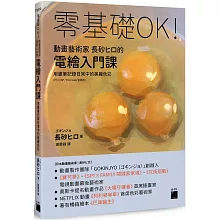 零基礎OK!動畫藝術家長砂ヒロ的電繪入門課 : 用畫筆記錄日常中的美麗色彩（PS / CSP / Procreate 皆適用）
