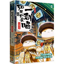 如果歷史是一群喵(15)：大清風雲篇【萌貓漫畫學歷史】