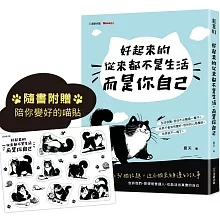 好起來的從來都不是生活，而是你自己【隨書附贈陪你變好的喵貼】