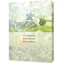 世界上最透明的故事【春季限定版】：臺日出版界話題作，只有紙本書可以體驗的感動